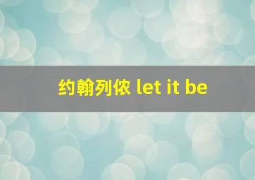 约翰列侬 let it be